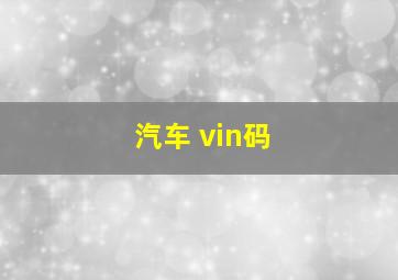 汽车 vin码